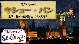 【和歌山競輪ライブ】Ｋドリームス杯ＦⅡ  2日目11/20【オレンジちゅーぶ】