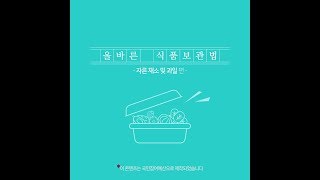 [기획콘텐츠]올바른 식품보관법 - 자른채소 및 과일 편