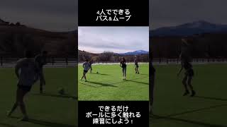 【4人でできるパス＆ムーブ】 #サッカー練習 #サッカー