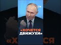 🤯🤯🤯Путин назвал войну «движухой»