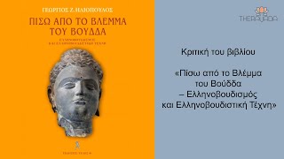 Κριτική του βιβλίου «Πίσω από το Βλέμμα του Βούδδα – Ελληνοβουδισμός και Ελληνοβουδιστική Τέχνη»