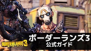 『ボーダーランズ３』公式ガイド