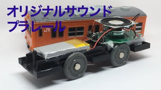 オリジナルBluetoothサウンドプラレールの作り方解説動画