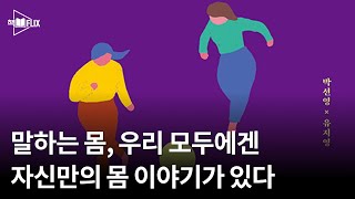 말하는 몸, 우리 모두에겐 자신만의 몸 이야기가 있다