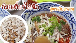 แจกสูตรก๋วยเตี๋ยวไก่ฉีก สูตรเวียดนาม