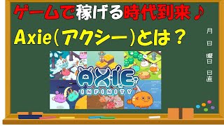 「AXIE」ゲームをしてお金を稼げる時代が到来♪アクシーについて～スカイメイビス～