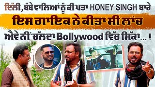 ਦਿੱਲੀ, ਬੰਬੇ ਵਾਲਿਆਂ ਨੂੰ ਕੀ ਪਤਾ Honey Singh ਬਾਰੇ,ਇਸ ਗਾਇਕ ਨੇ ਕੀਤਾ ਸੀ ਲਾਂਚ, ਐਵੇ ਨੀਂ ਚੱਲਦਾ Bollywood..!