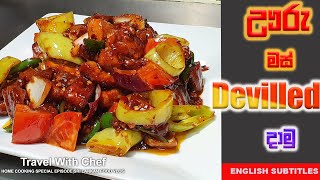 ඌරු මස් Devilled දාමු HOW TO MAKE PORK DEVILLED. SINHALA COOKING TUTORIAL EPISODE 33