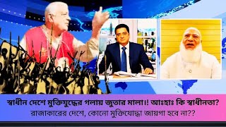 মুক্তিযোদ্ধাদের কষ্টের কাহিনী | রাজাকারের দেশে কি ন্যায় বিচার সম্ভব ডা শফিকুর রহমান #WITH M RAHMAN