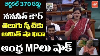 Navneet Kaur Telugu Speech in Lok Sabha | Jammu Kashmir Article 370 | Parliament | YOYO TV Channel