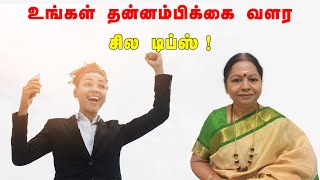 உங்கள் தன்னம்பிக்கை வளர சில டிப்ஸ்! பயன் படுத்தி பாருங்கள்!