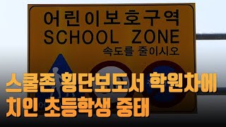 스쿨존 횡단보도서 학원차에 치인 초등학생 중태