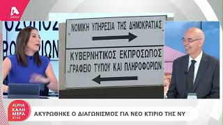 Ακυρώθηκε ο διαγωνισμός για το νέο κτήριο της Νομικής Υπηρεσίας | AlphaNews Live