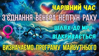 Величне з'єднання Нептуна з Висхідним кармічним Лунним Вузлом в Рибах 7 лютого 2025