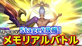 【DFFOO】ボスのHPはまさかの9億！メモリアルバトル『Stage2』攻略！【オペラオムニア】