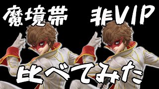 【メテオ】魔境帯ジョーカーと非VIPジョーカーを立ち回りを比べてみた！【スマブラSP】