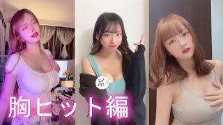 tiktok ムズムズ…【胸ヒット編】