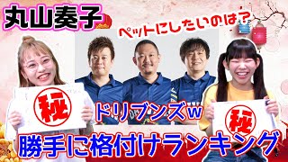 丸山奏子プロにドリブンズの3人を格付けしてもらった結果w