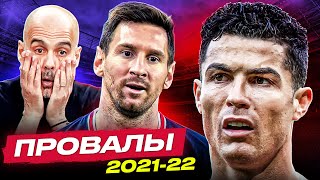 ТОП 10 Главные Разочарования Сезона 2021/22 @GOAL24