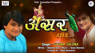 तेरी कृपा का असर | Asar | New Shyam Bhajan by Shyam Salona (Kota)