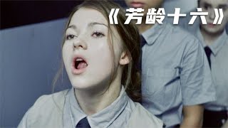 直到16歲才發現！學校強制女學生洗臉護膚的驚人原因 #电影 #电影解说 #影视 #影视解说 #剧情