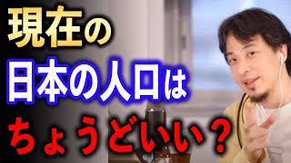 ちょうどいい日本の人口は？【ひろゆき切り抜き】