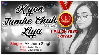 #Akshara Singh का यह #Video  आपको 100% रुला ही देगा | क्यूँ तुम्हे चाह लिया | Hindi Sad Song - 2019
