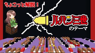 【解説】「ルパン三世のテーマ」を音ブロックでアレンジした話。 マイクラミュージック 統合版