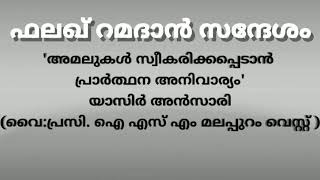 ഫലഖ് റമദാൻ സന്ദേശം/അമലുകൾ സ്വീകരിക്കപ്പെടാൻ പ്രാർത്ഥന അനിവാര്യം/യസിർ അൻസാരി/ISM Malappuram West