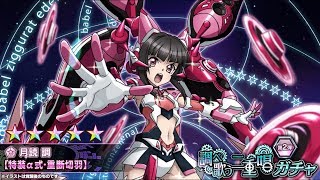 「シンフォギアXD」調べ歌う二重唱ガチャ2　【たぶん端末ごとに出やすいキャラ設定されてるね】