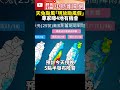 天兔下午發陸警！明放颱風假？　專家曝4地有機會 @ChinaTimes #shorts #天兔 #秋颱 #熱帶性低氣壓 #颱風 #路徑 #氣象署 #氣象局 #颱風假