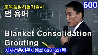 [ 토목품질시험기술사 댐 ]   Blanket Consolidation Grouting