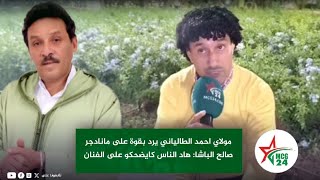 مولاي احمد الطالياني يرد بقوة على مانادجر صالح الباشا: هاد الناس كايضحكو على الفنان