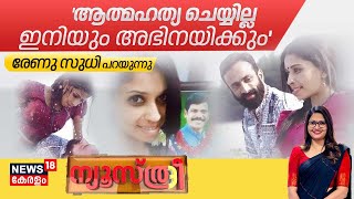 🔴Newsthree LIVE | 'ആത്മഹത്യ ചെയ്യില്ല ഇനിയും അഭിനയിക്കും' Renu Sudhi പറയുന്നു | Kollam Sudhi