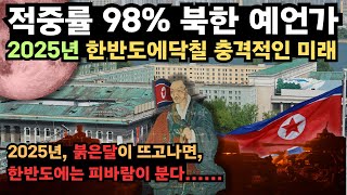 2025년 한반도에 닥칠 충격적인 미래! 두만강 홍수 적중한 북한 최고의 예언가의 통일예언