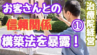 治療院経営でお客さんと良好な関係性を構築するには？①　【生沼秀明】