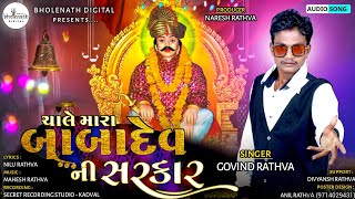 Chale Mara Babadev Ni Sarkar || Govind Rathva New Song 2023 @bholenathdigitalofficial