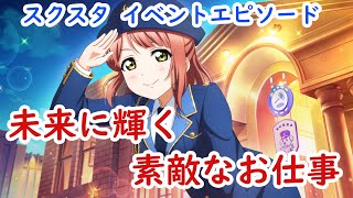 【スクスタ】イベントエピソード「未来に輝く素敵なお仕事」ラブライブ！虹ヶ咲学園スクールアイドル同好会