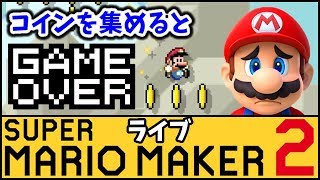 【ライブ】マリメ２だが、コインを集めると即ゲームオーバー！(生放送 マリオメーカー2 Super Mario Maker 2実況プレイ)