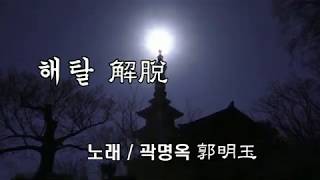 해탈 解脫. 찬불가 讚佛歌. 노래 : 곽명옥 演唱 :  郭明玉