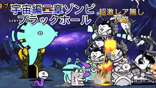 宇宙編二章　ゾンビ襲来　ブラックホール　超激レア無しで攻略【にゃんこ大戦争】