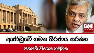 ආණ්ඩුවේ ගමන තීරණය කරන්න ජනපති විශේෂ හමුවක...