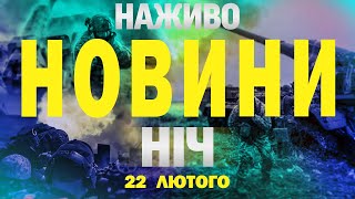 НАЖИВО НОВИНИ НІЧ 22-23 ЛЮТОГО - НЕ СПАТИ!