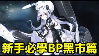 【索爾遊戲】【黑潮：深海覺醒】#7 新手必學BP黑市篇  【BP大量取的】黑市必買物品推薦!!