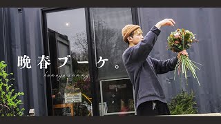 【山の上の小さな花屋】自然の中で束ねる、晩春のバースデーブーケ。