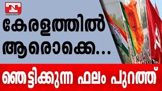 കേരളത്തില്‍ ആരൊക്കെ...ഞെട്ടിക്കുന്ന ഫലം പുറത്ത് |exitpoll