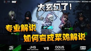 第五人格：D5vsJHS 太玄幻了！专业解说如何变成菜鸡解说