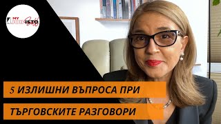 5 глупави въпроса по време на търговски разговори, които могат да Ви струват сделката