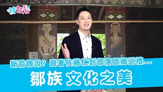 『台灣旅手帖』充滿山豬的來吉部落、見證逐鹿部落的重生！阿里山的守護者-鄒族 (主持：佐藤仁/大久保麻梨子) 台湾の先住民族-ツォウ族