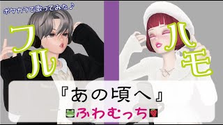 [男女で歌う] フルハモ／安全地帯「あの頃へ」ポケカラで[歌ってみた] @ふわむっち